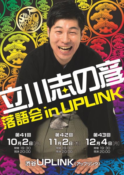 立川志の彦落語会 in UPLINK(10月・11月・12月) hiko_chirashi_2017_101112