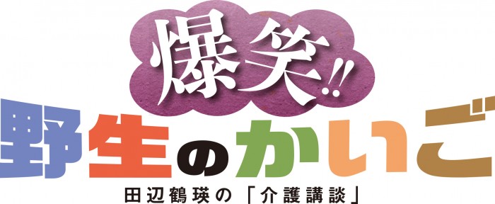 「田辺鶴瑛の『介護講談』」ジャパンフィルムフェスティバル in LA2017 ベストドキュメンタリー賞受賞記念 「爆笑!野生のかいご」お披露目上映+田辺鶴瑛・銀冶・荻久保監督によるトークイベント yaseilogo