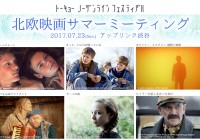 トーキョーノーザンライツフェスティバル 北欧映画サマーミーティング トーキョーノーザンライツフェスティバル 北欧映画サマーミーティング