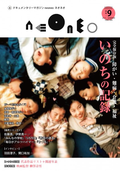 ドキュメンタリーマガジン「neoneo」9号刊行記念 「柳澤壽男・障がい者ドキュメンタリー傑作選」2本立て上映+トーク neoneo9