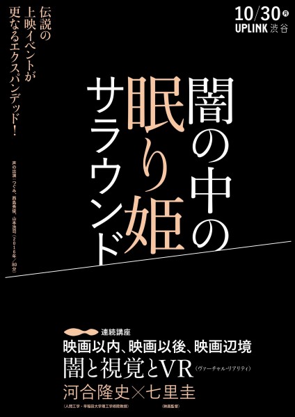 『闇の中の眠り姫』サラウンド上映+連続講座「映画以内、映画以後、映画辺境」 チラシ表
