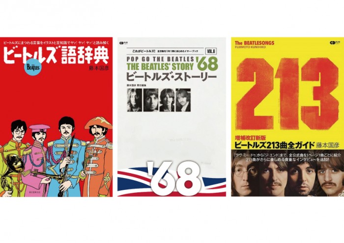 藤本国彦プロデュース ビートルズの世界 Around The Beatles トーク・イベント第4弾《シリーズ全6回》 名称未設定-1