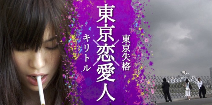 東京恋愛人 Vol.2(上映作品:『キリトル』『東京失格』) tokyorenai_main