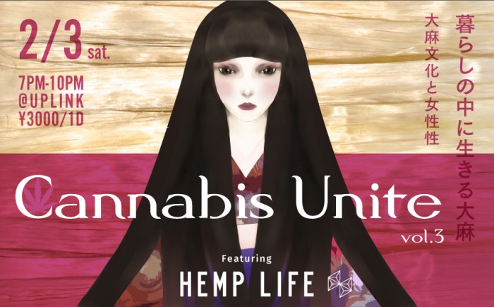 CANNABIS UNITE 3 × HEMP LIFE ~暮らしの中に生きる大麻~|映画『麻てらす』上映+トークショー(出演:吉岡敏朗、中山康直、長吉秀夫) cannabisunite3_ver2_uplink (1)