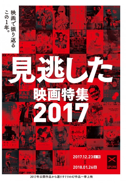 「見逃した映画特集2017」スケジュール一覧 mino17B4_H1H4_OUT