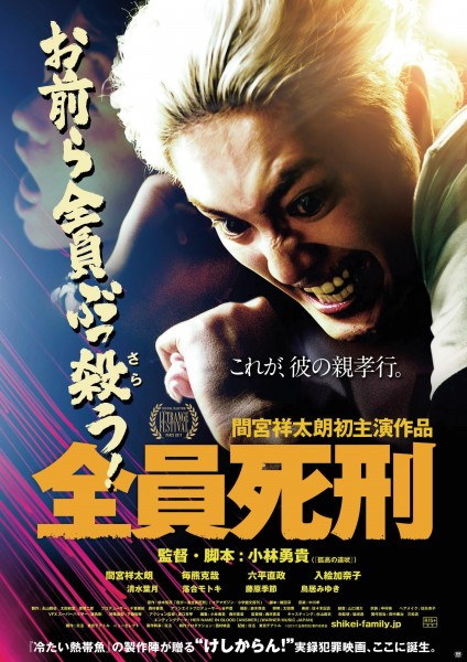『全員死刑』ポスター