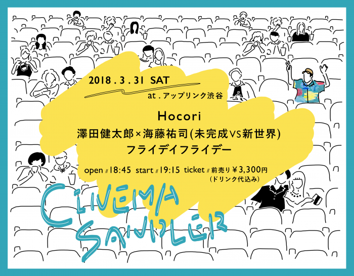 CINEMA SANDLER – LIVE出演:Hocori、澤田健太郎×海藤祐司(未完成VS新世界)、フライデイフライデー IMG_1051