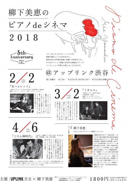柳下美恵のピアノdeシネマ2018 5th Anniversary PianoDeCinema2018_0112_omotePDF.ai