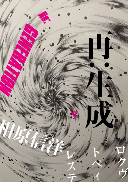 「再:生成 相原信洋 Re:GENERATION Nobuhiro Aihara」 aihara-front