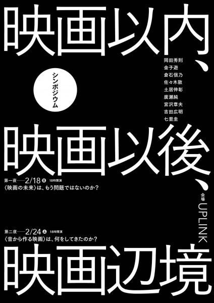 シンポジウム「映画以内、映画以後、映画辺境」 symposium_omote