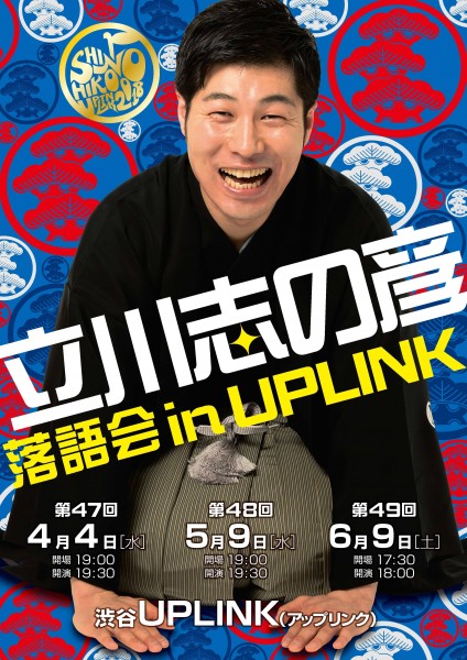 立川志の彦落語会 in UPLINK(4月・5月・6月) B5chirashi_456