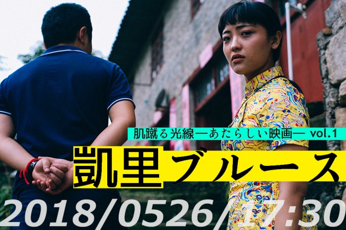『肌蹴る光線 ―あたらしい映画― vol.1』(上映:『凱里ブルース』|トーク出演:富田克也、相澤虎之助) hadakeru_main