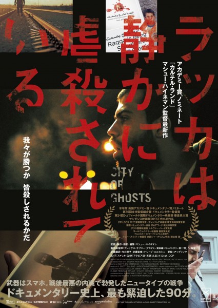 『ラッカは静かに虐殺されている』公開記念トークイベント開催決定! Raqqa_B5_H1_N_ol