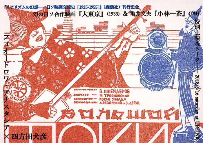 幻の日ソ合作映画『大東京』&亀井文夫『小林一茶』特別上映&トーク(フィオードロワ・アナスタシア×四方田犬彦) daitokyo-event