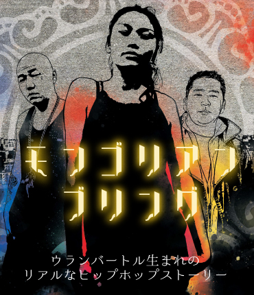 ドキュメンタリー映画『モンゴリアン・ブリング』特別上映イベント webbanner
