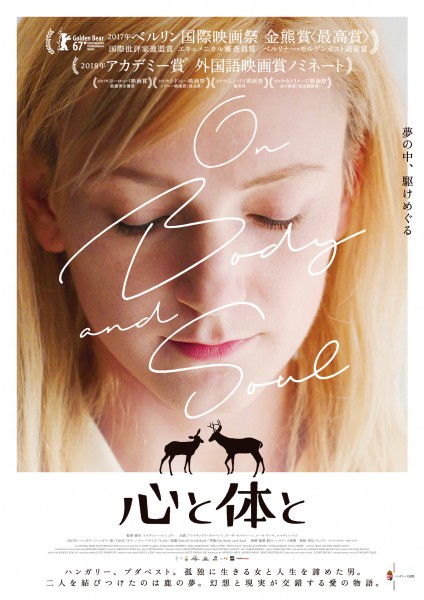 心と体と_本ビジュアル_大