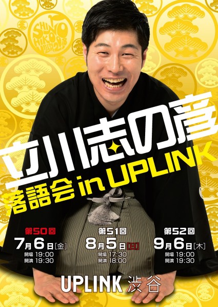 立川志の彦落語会 in UPLINK(7月・8月・9月) B5_2018_789 (1)