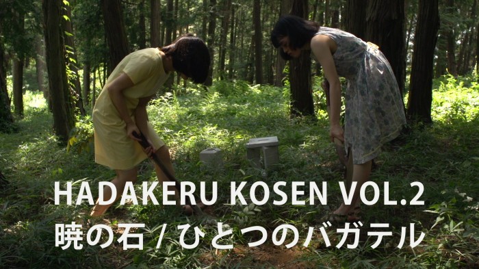 『肌蹴る光線 ーあたらしい映画ー』vol.2(上映作品:『暁の石』『ひとつのバガテル』) Hadakeru2_main