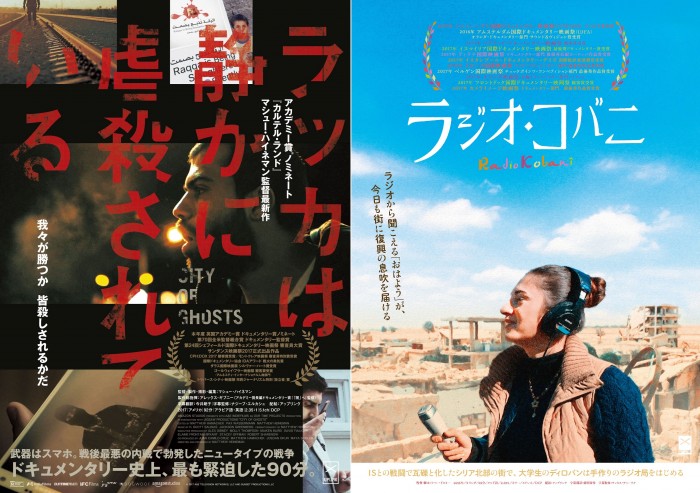 シリアの今を知る! 『ラッカは静かに虐殺されている』『ラジオ・コバニ』プレゼント付き自主上映キャンペーン Raqqa_B5_H1_N_ol