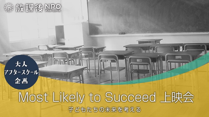 『Most Likely to Succeed』上映会 <子どもたちの未来を考える> 0925_main_b