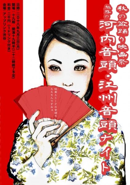 秋の盆踊り映画祭「魅惑の河内音頭・江州音頭ナイト」 1.omote