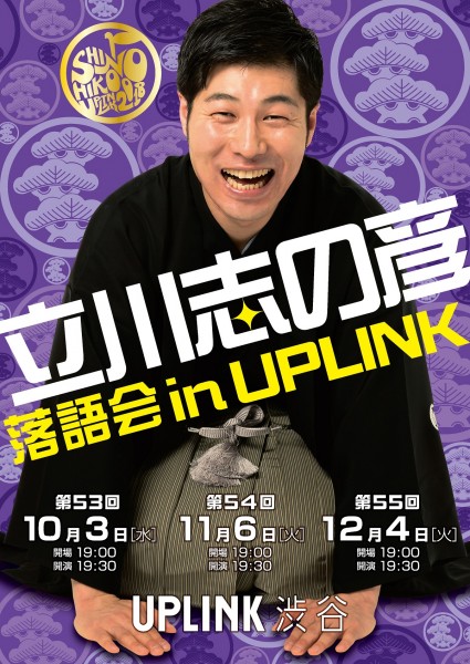 立川志の彦落語会 in UPLINK(10月・11月・12月) chirashi_2018_101112