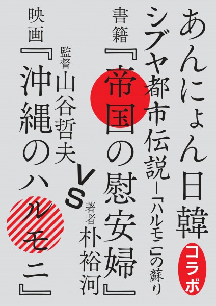 シブヤ都市伝説―「ハルモニ」の蘇り(『沖縄のハルモニ』上映&朴裕河トーク) 0001