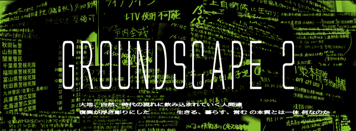 『GROUNDSCAPE 2』上映会 182257C-01