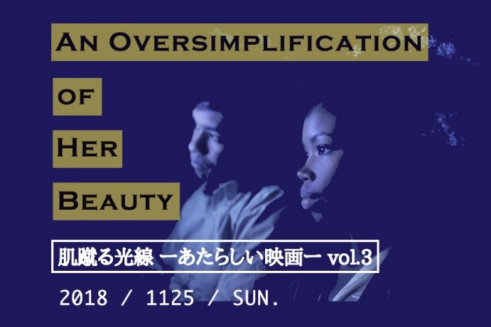 『肌蹴る光線 ーあたらしい映画ー』vol.3(上映作品:『あまりにも単純化しすぎた彼女の美』、トーク出演:菊地成孔、土居伸彰) hadakeru3_main
