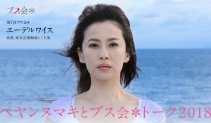 ペヤンヌマキとブス会*トーク2018 ペヤンヌマキとブス会*トーク2018