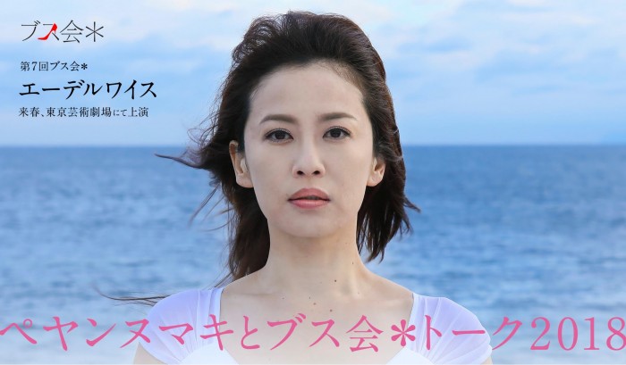 ペヤンヌマキとブス会*トーク2018 busukai
