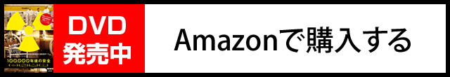 DVD発売中 Amazonで購入する