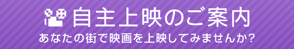 あなたの街でアップリンクの映画を上映してみませんか？