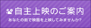 あなたの街でアップリンクの映画を上映してみませんか？