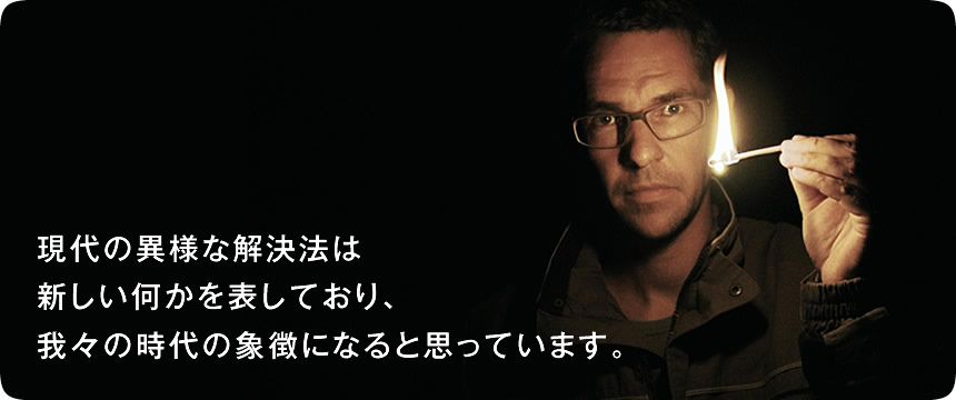 現代の異様な解決法は新しい何かを表しており、我々の時代の象徴になると思っています。