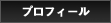 プロフィール