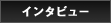 インタビュー