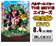 ＜完全版＞DVD8.4（火）発売！