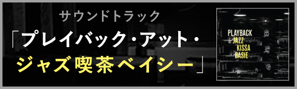 プレイバック・アット・ジャズ喫茶ベイシー 