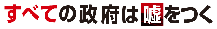 映画『すべての政府は嘘をつく』