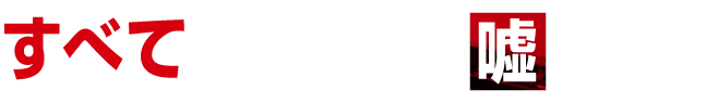 映画『すべての政府は嘘をつく』
