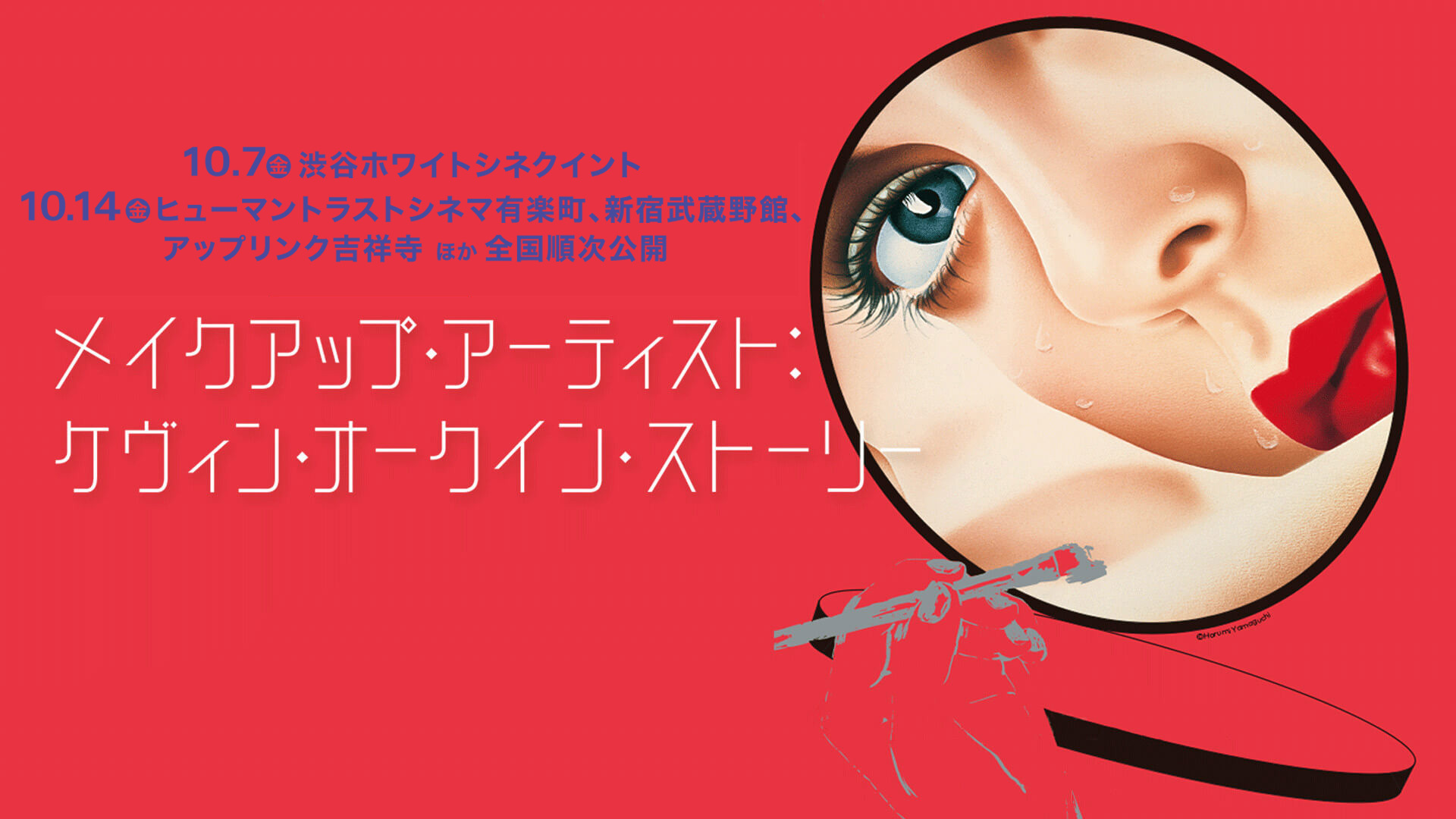 映画 メイクアップ アーティスト ケヴィン オークイン ストーリー 公式サイト