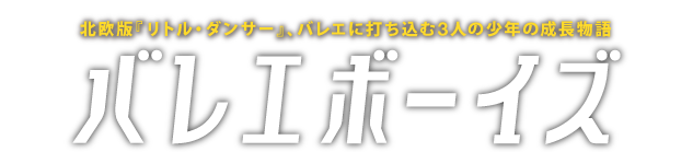 映画『バレエボーイズ』 北欧版『リトル・ダンサー』、バレエに打ち込む3人の少年の成長物語