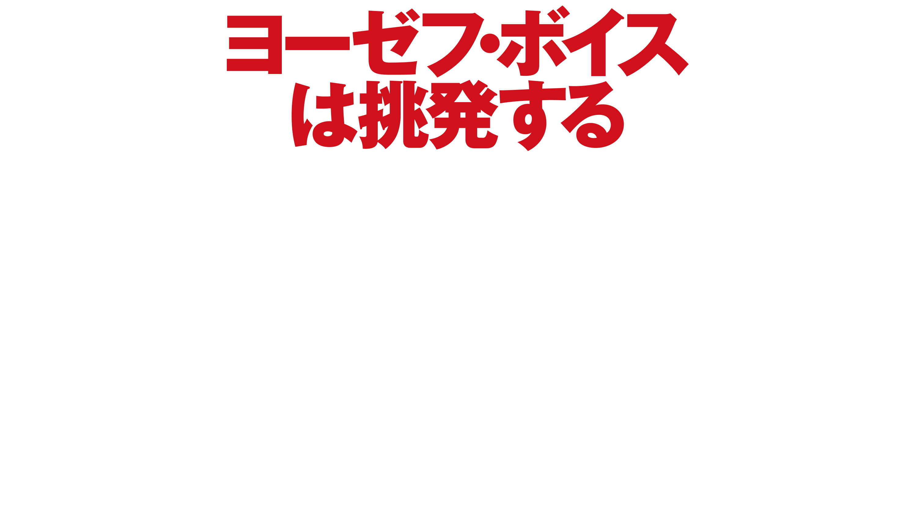 映画『ヨーゼフ・ボイスは挑発する』