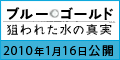 映画『ブルー･ゴールド-狙われた水の真実』公式サイト