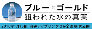 映画『ブルー･ゴールド-狙われた水の真実』公式サイト