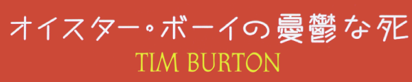 ティム・バートン著『オイスター・ボーイの憂鬱な死』