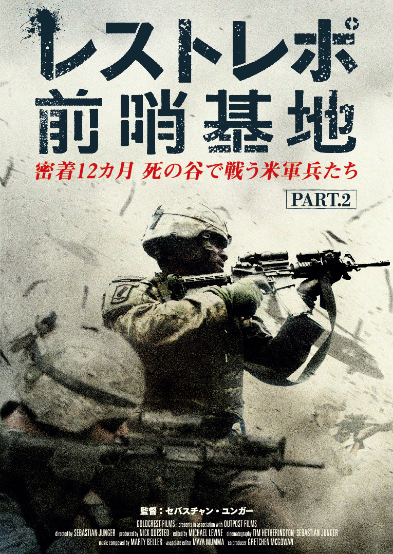 レストレポ前哨基地 PART.2