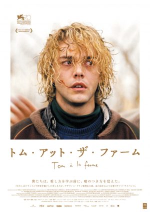 トム・アット・ザ・ファーム