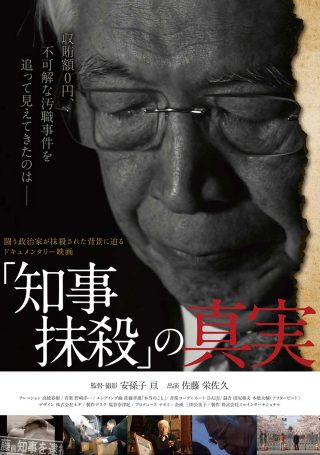 「知事抹殺」の真実